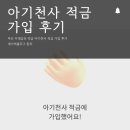 아기천사 | 최고 7% 우대금리 적금 임산부 아기천사 적금 가입 후기