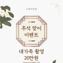 추석연휴 가족사진 이벤트 노 원사진관 10/1~10/31