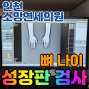 어린이 성장판 검사 인천 루원시티 신현동 소망연세의원 뼈나이 알아보기