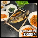 광주 농성역 맛집 화정미식 자반고등어 백반 정식 후기