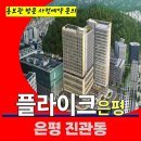 구파발역 플라이크 은평 진관동 오피스 상업시설 상가 잔여호실 특별공급 호실별 분양 가격 문의 대표번호 분양 홍보관 방문 사전예약 안내 이미지