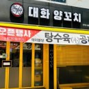 대화양꼬치
