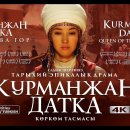 KURMANJAN DATKA Queen of the Mountains -XIX 세기 키르기스스탄의 지도자 이미지