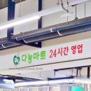 다농마트 좌측 이미지
