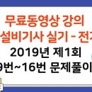 2019년 제1회 소방설비기사 실기(전기편) 9 ~ 16번 기출문제 무료 동영상 강의(2강) - 세진북스 이미지