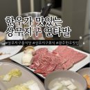 연타발 상무점 | 상무지구 한우 회식은 룸식당 연타발에서