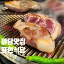 야당맛집 표현식당 - 숙성이고 뭐고간에 신선하고 좋은고기가 답이다