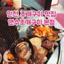연수조개구이 이미지