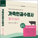 충청가축인공수정소 | 가축인공수정사 필기+실기/안제국.안호.이창주/탑스팟