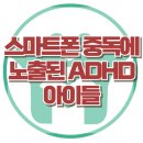 [스마트폰 중독에 노출된 ADHD 아이들] 한국아동청소년심리상담센터 이미지