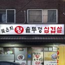 청솔왕솥뚜껑 삼겹살 | 왕십리 묵은지가 맛있는 식당 왕솥뚜껑 삼겹살 내돈내산후기