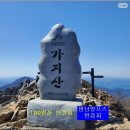 가지산+운문산＜영알9봉 인증＞ 산행 정보 이미지