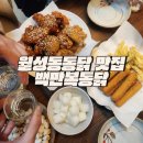 월성동통닭 맛집 신상 달서구치킨맛집 추천 백만복통닭