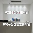 침산네거리 하나은행 앞 | 대구 북침산네거리 근처 중등영어 수업, 침산동 영어학원 루체테 에서 체계적으로!