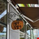 고봉민김밥세종고운점 이미지