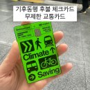 티머니_기타 | [기후동행 후불카드] 신한은행 체크/신용 티머니 등록 후기 교통비 할인