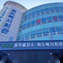 화도읍 동부출장소 이미지