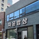 자윤밥상