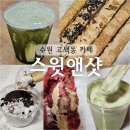 스윗앤샷고색산업단지점 | 수원 델타플렉스 고색동 달콤한 디저트 카페 스윗앤샷 고색산업단지점