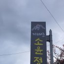지리산소윤정펜션 이미지