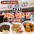 원일로 | [원주 여행] 유가호｜화교가 하는 중국집, 고기튀김·군만두·간짜장·짬뽕 후기