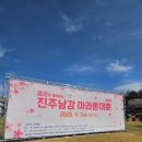 남강 | 2026 진주남강마라톤 생생 후기! 벚꽃 흩날리는 남강변을 달리다"