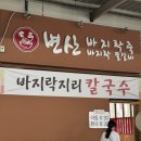 천변로 L | 중화산동 맛집 변산 바지락죽 전문점(바지락칼국수)