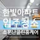 당진 한빛아파트 입주청소 전체컨설팅 (경기도 인천 천안 아산 당진 서산 충남 세종 대전 지역 가능!!)