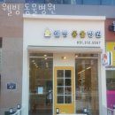 웰빙동물병원 | 수원 이의동 동물병원 웰빙 동물병원 위치 오는길 후기