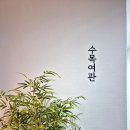 수목여관 이미지