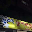 참나무능이버섯백숙 | [인천] 백숙맛집 숫지다 능이버섯 문학동 가성비 백숙 맛집, 숫지다 능이버섯백숙 솔직후기 (메뉴 및 안내)