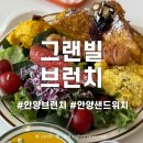 그랜빌커피 | 안양 브런치 맛집 그랜빌 내돈내산 후기, 든든했던 그랜빌 브런치 세트