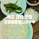 옛날할머니순두부 | 뚠뚠여지도 327번째 여정 속초 델피노 근처 대표 순두부 맛집 김영애할머니순두부 방문 후기