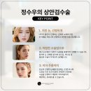 정수우성형외과의원 이미지