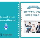 울산과학대학교 산학협력단
