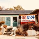 석경칼국수