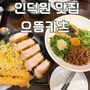 (인덕원 동편마을 맛집) 인덕원 맛집 으뜸카츠 주차 웨이팅 안양지역화폐 후기