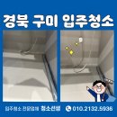 씨유구미상모이편한점 | 구미상모 이편한세상 트리베뉴 신축 입주청소 후기