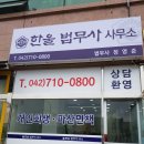 한울법무사사무소 - 시흥시 봉우재로23번안길 17-6 | 한울법무사사무소