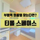 부평역원룸텔 추천│프리미엄 살림 가능한 티롤스페이스 후기!