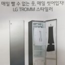 ★LG 스타일러 5벌 S5MB 모델 2대한정 세일★(판매완료 종료) 이미지