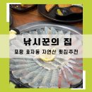 포항 효자동 횟집 낚시꾼의 집 현지인 추천 가성비 맛집