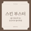 닥터진앤모의원 | 스킨부스터 SMPF(Skin Multi-Peptide Factor) 시술 목적과 유의할 점은?