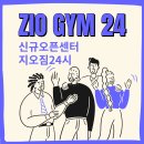 김포양곡 최대규모 헬스장 지오짐24시에서 여자 선생님을 구인합니다 ~ 정착지원금,워크인매출 有 이미지