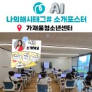 AI를 활용한 SNS컨텐츠 만들기 with 미리캔버스 | 가재울청소년센터 AI활용 미리캔버스 자기소개 포스터 만들기