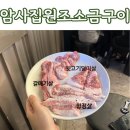 가성비 암사역고깃집 암사집 원조소금구이 뒷고기덜미살 내돈내산 리뷰