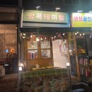 한득세탁소 | 이태원 태국음식 맛집 ‘방콕테이블’_빅마마 똠얌 누들 솔직 후기