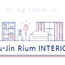 유진리움인테리어 이미지