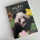 푸바오 영화 ‘안녕, 할부지’ 엔딩 크레딧 패키지 굿즈 구매 후기