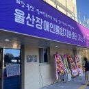 영주시장애인종합복지관4 | [울산광역시장애인종합복지관 X HUB 대학생 서포터즈단 1기], 울산장애인통합지원센터 개소식 후기